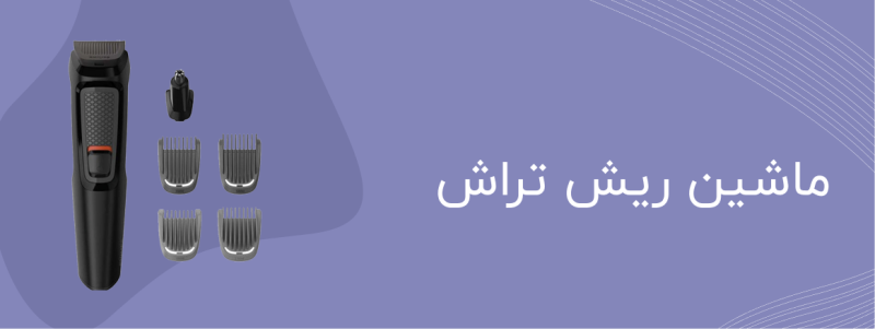 ماشین ریش تراش